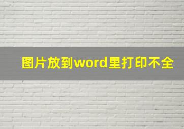 图片放到word里打印不全