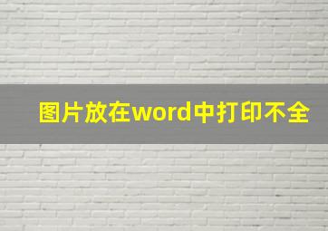 图片放在word中打印不全