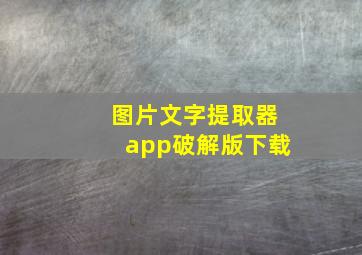 图片文字提取器app破解版下载