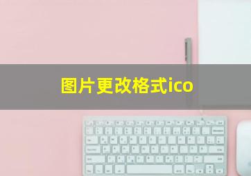 图片更改格式ico