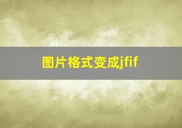 图片格式变成jfif