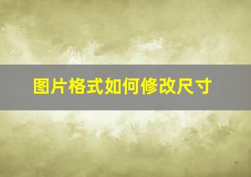 图片格式如何修改尺寸