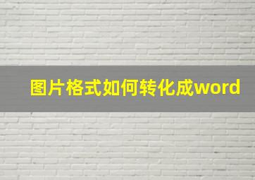 图片格式如何转化成word