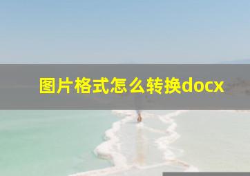 图片格式怎么转换docx