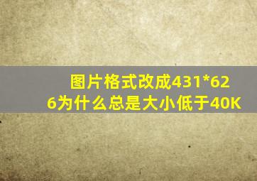 图片格式改成431*626为什么总是大小低于40K