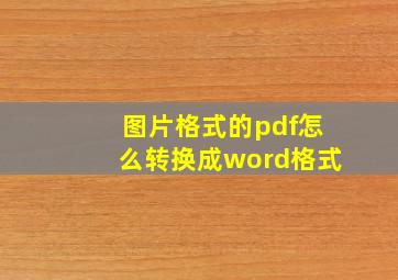 图片格式的pdf怎么转换成word格式