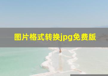 图片格式转换jpg免费版