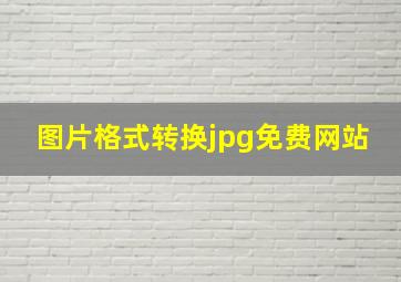 图片格式转换jpg免费网站