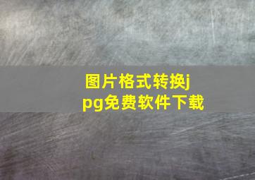 图片格式转换jpg免费软件下载