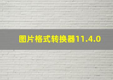 图片格式转换器11.4.0