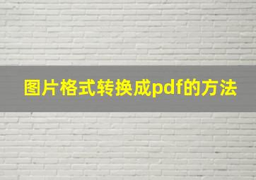 图片格式转换成pdf的方法