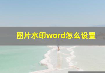 图片水印word怎么设置