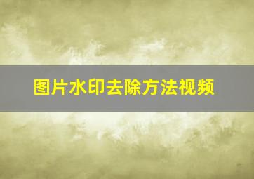 图片水印去除方法视频