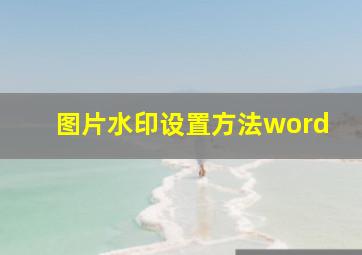 图片水印设置方法word