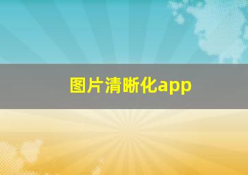 图片清晰化app