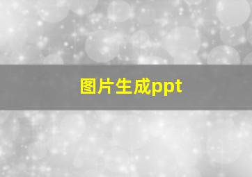 图片生成ppt