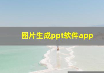 图片生成ppt软件app