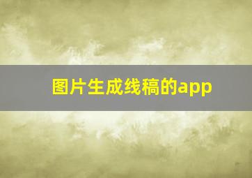 图片生成线稿的app