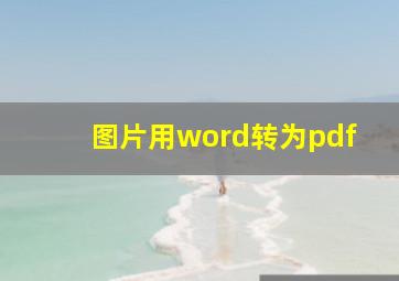 图片用word转为pdf