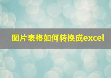 图片表格如何转换成excel