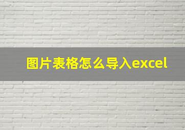 图片表格怎么导入excel