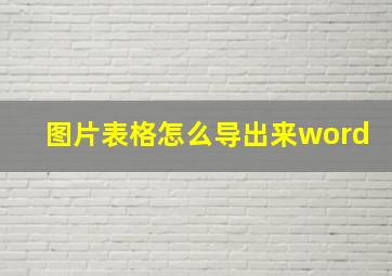 图片表格怎么导出来word