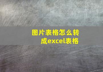 图片表格怎么转成excel表格