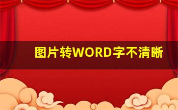 图片转WORD字不清晰