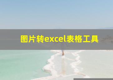 图片转excel表格工具