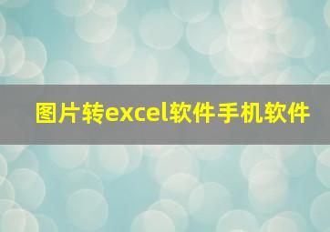 图片转excel软件手机软件