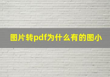 图片转pdf为什么有的图小