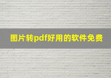 图片转pdf好用的软件免费