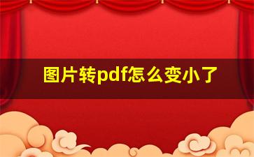 图片转pdf怎么变小了