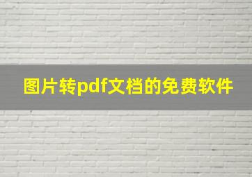 图片转pdf文档的免费软件