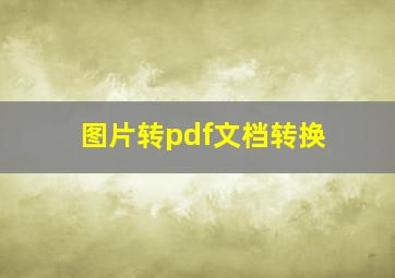 图片转pdf文档转换