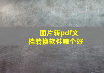 图片转pdf文档转换软件哪个好