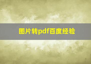 图片转pdf百度经验