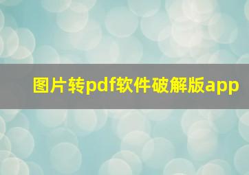 图片转pdf软件破解版app