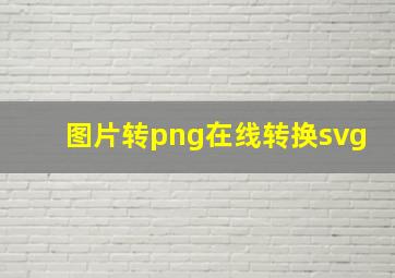 图片转png在线转换svg