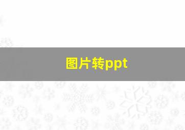 图片转ppt