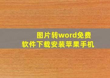 图片转word免费软件下载安装苹果手机