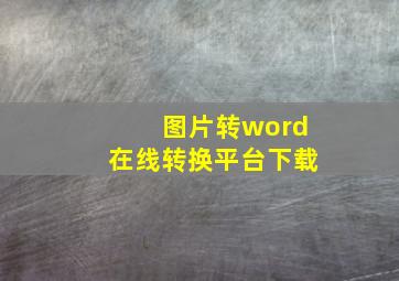 图片转word在线转换平台下载