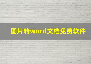 图片转word文档免费软件