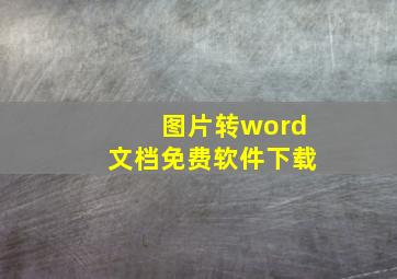 图片转word文档免费软件下载