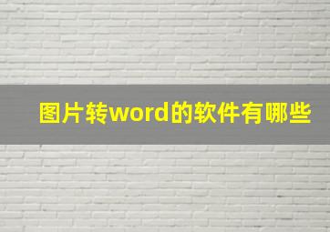 图片转word的软件有哪些