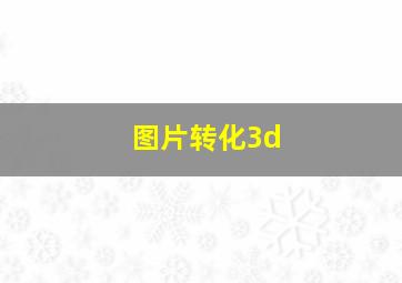 图片转化3d