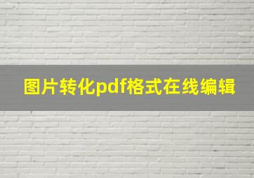 图片转化pdf格式在线编辑