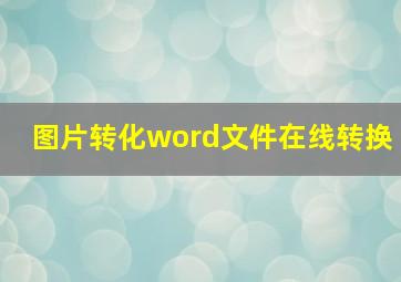 图片转化word文件在线转换