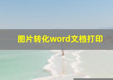 图片转化word文档打印