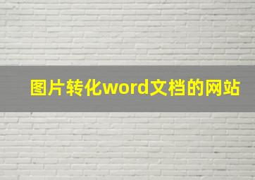 图片转化word文档的网站